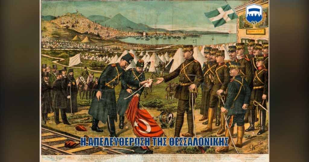 26 Οκτωβρίου 1912 – Απελευθέρωση Θεσσαλονίκης