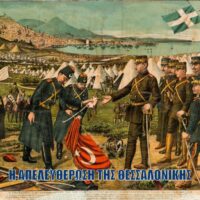 26 Οκτωβρίου 1912 – Απελευθέρωση Θεσσαλονίκης