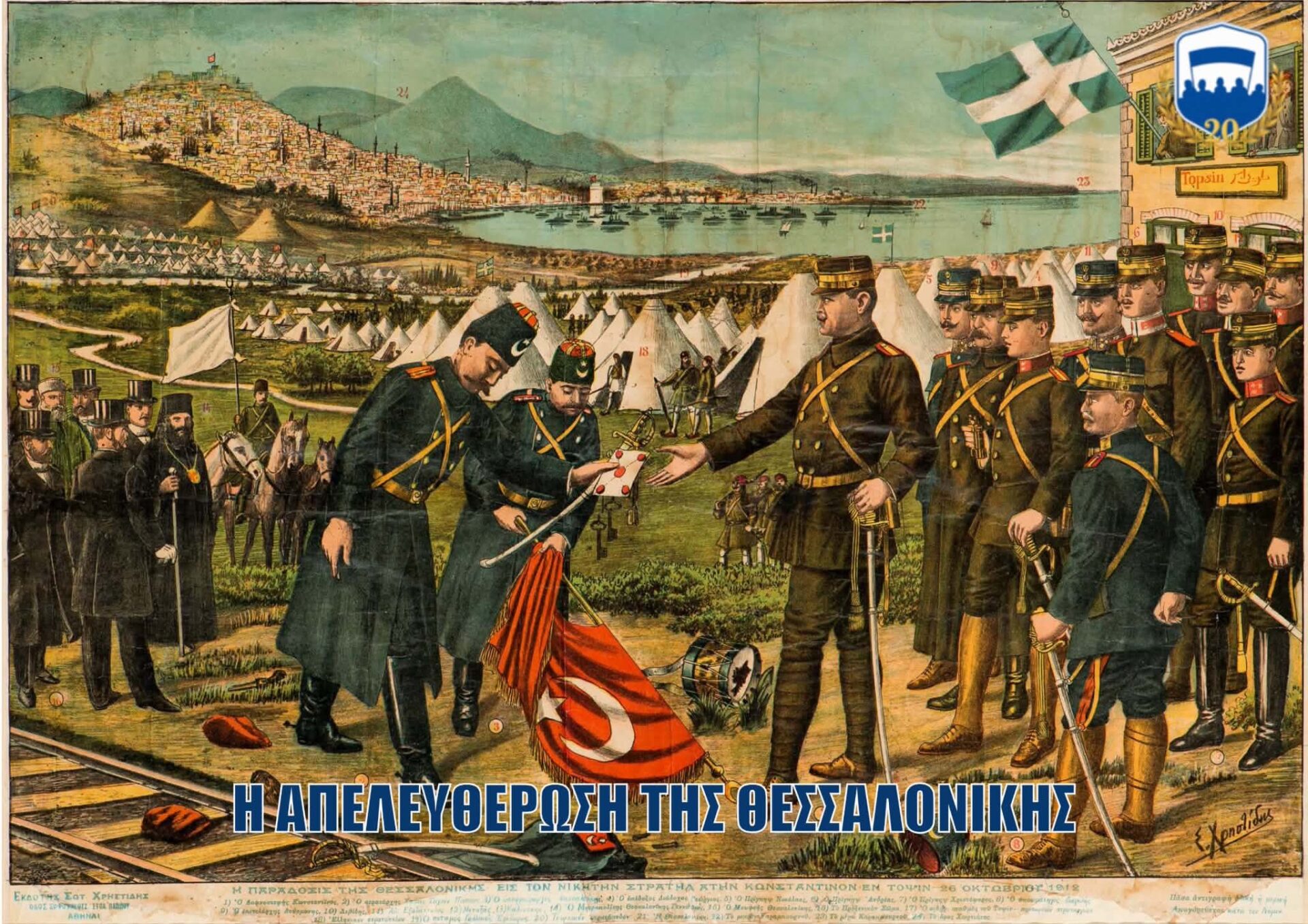 26 Οκτωβρίου 1912 – Απελευθέρωση Θεσσαλονίκης