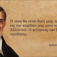 27 Σεπτεμβρίου 1831 – Η δολοφονία του Ιωάννη Καποδίστρια