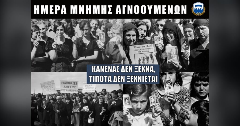 29 Οκτωβρίου – Ημέρα Αγνοουμένων