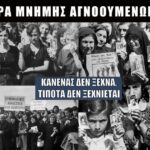 29 Οκτωβρίου – Ημέρα Αγνοουμένων
