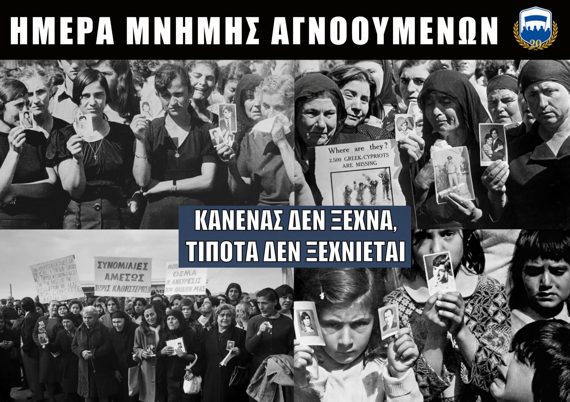 29 Οκτωβρίου – Ημέρα Αγνοουμένων