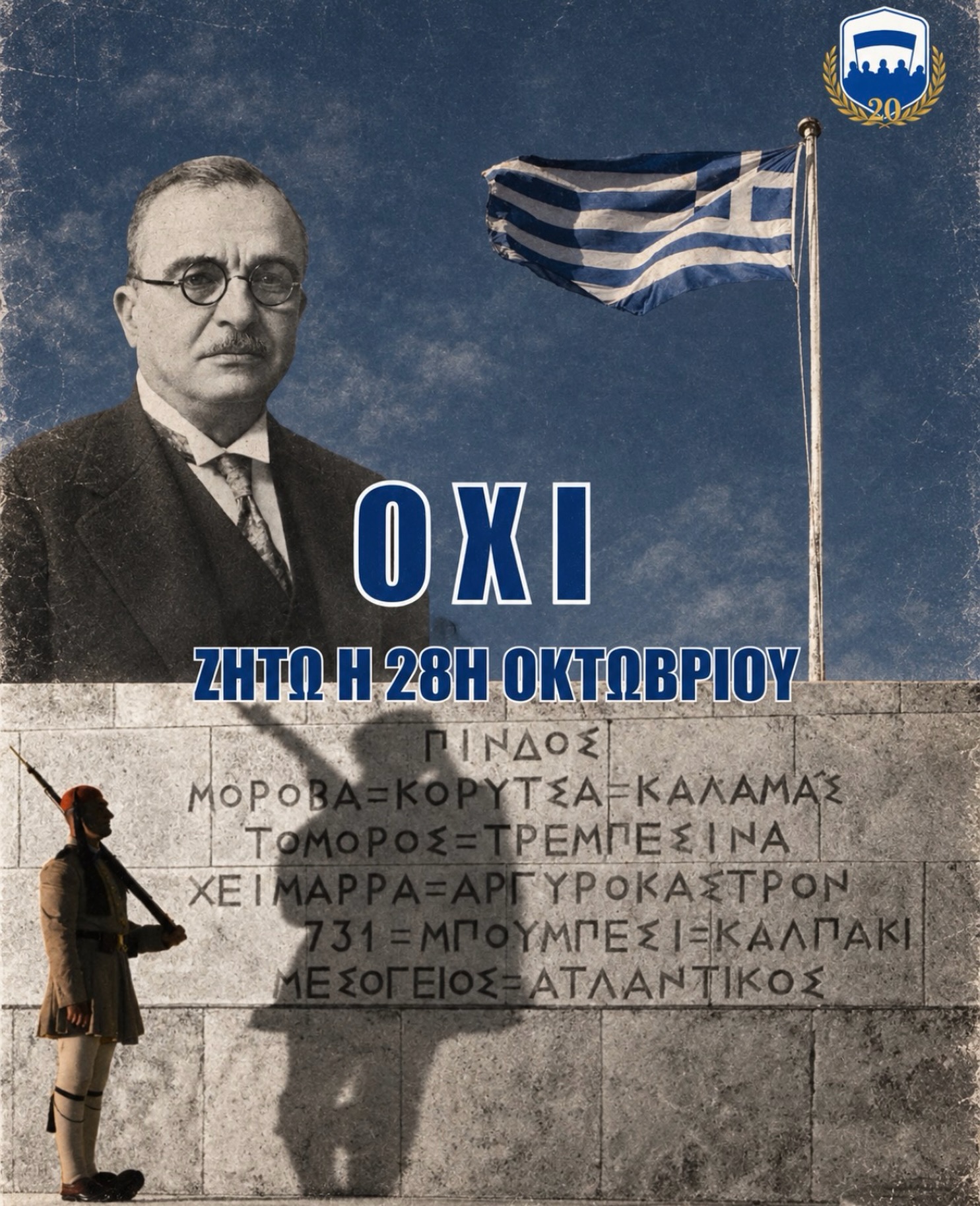 86 χρόνια από το «ΟΧΙ»
