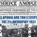 95 χρόνια από τα Οκτωβριανά