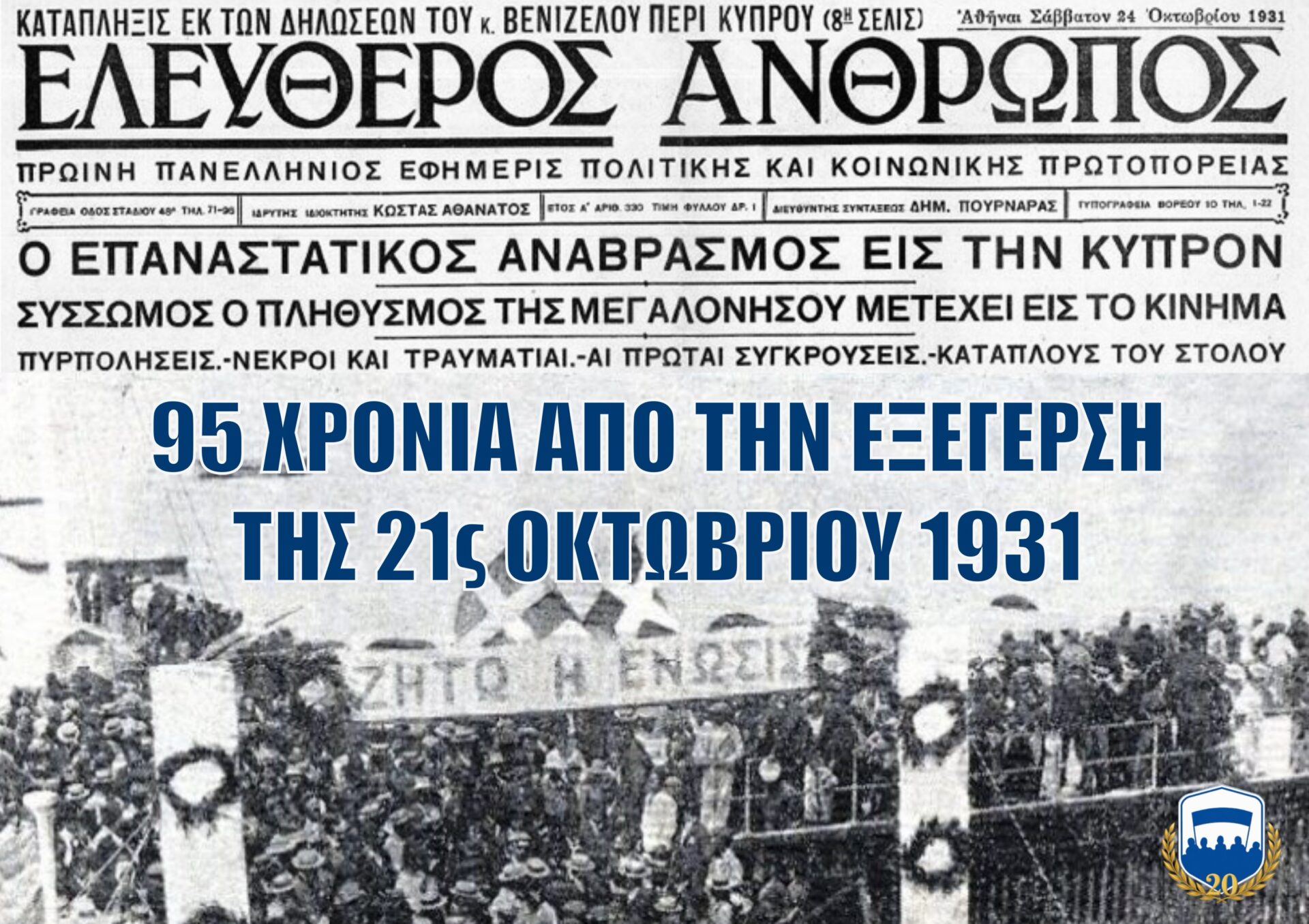 95 χρόνια από τα Οκτωβριανά