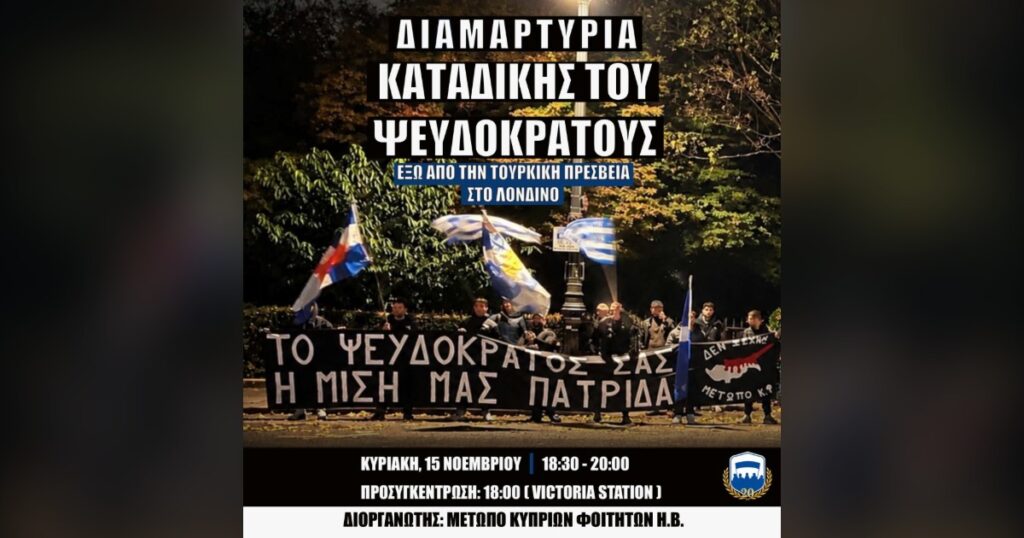 Εκδήλωση διαμαρτυρίας για καταδίκη του ψευδοκράτους στο Λονδίνο
