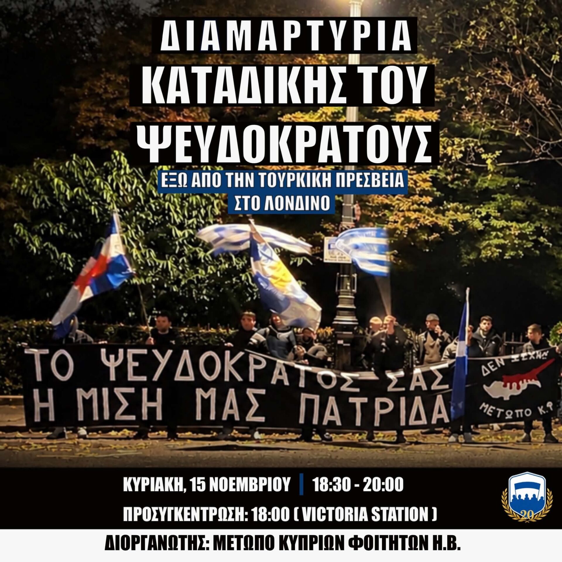 Εκδήλωση διαμαρτυρίας για καταδίκη του ψευδοκράτους στο Λονδίνο