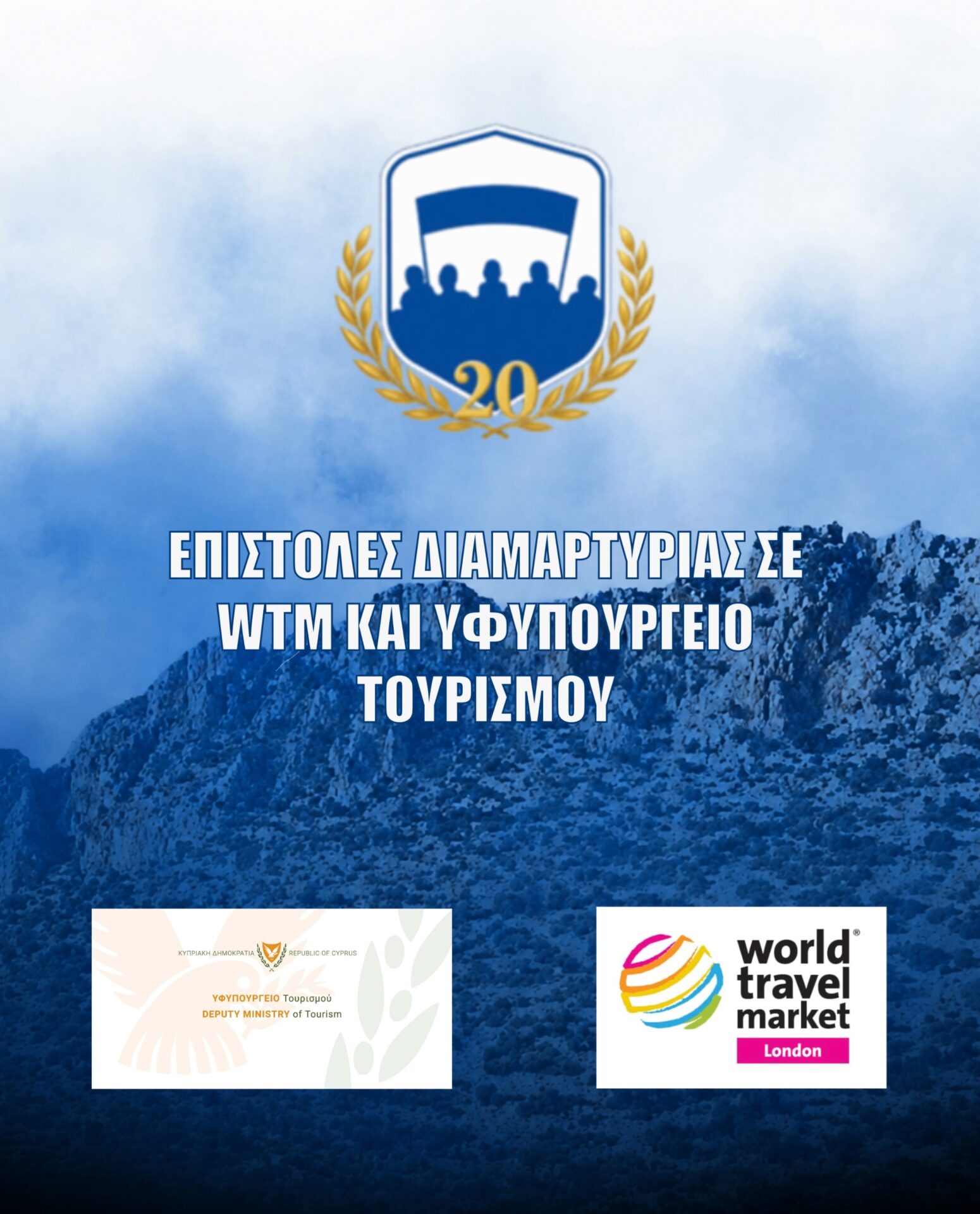 Επιστολές διαμαρτυρίας για τη World Travel Market London 2026