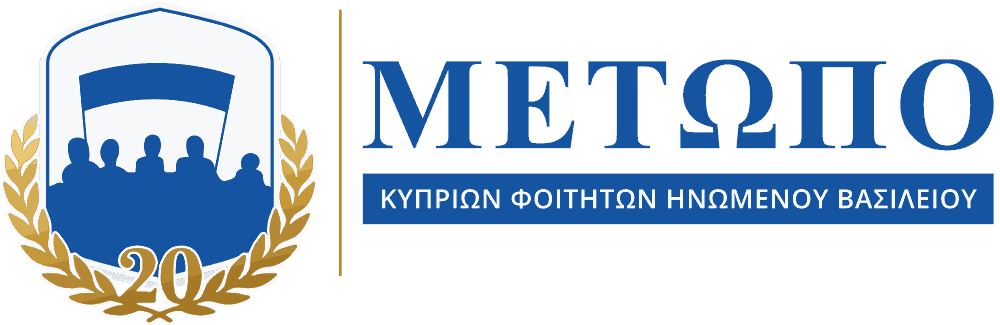 ΜΕΤΩΠΟ Κυπρίων Φοιτητών Ηνωμένου Βασιλείου — 20 χρόνια
