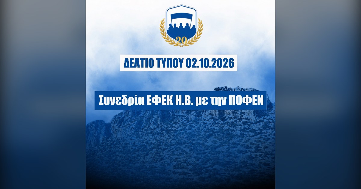 You are currently viewing Το ΜΕΤΩΠΟ στη συνεδρία της ΕΦΕΚ Η.Β. με την ΠΟΦΕΝ